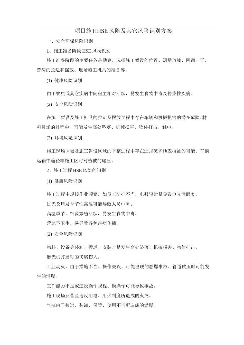 项目施工HSE风险及其它风险识别方案_第1页