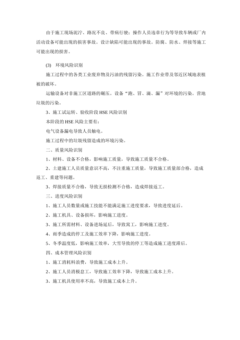 项目施工HSE风险及其它风险识别方案_第2页