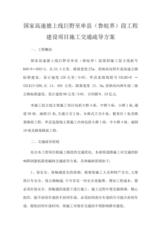 项目施工交通疏导方案