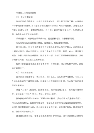 项目施工主要管理措施