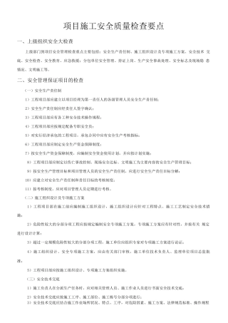 项目施工安全管理要点及内业资料管理