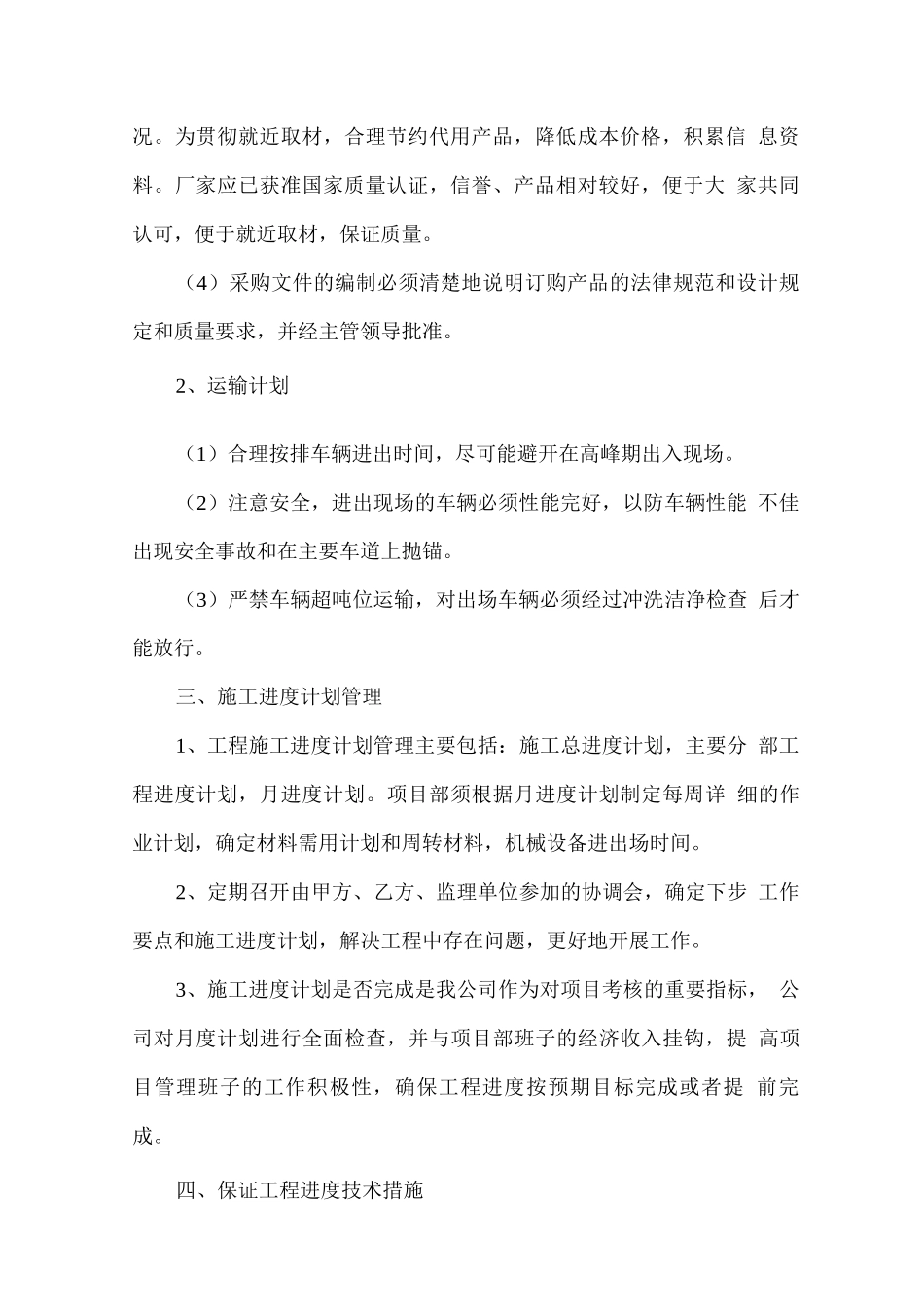 项目施工工期保证措施_第2页