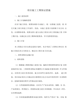 项目施工工期保证措施