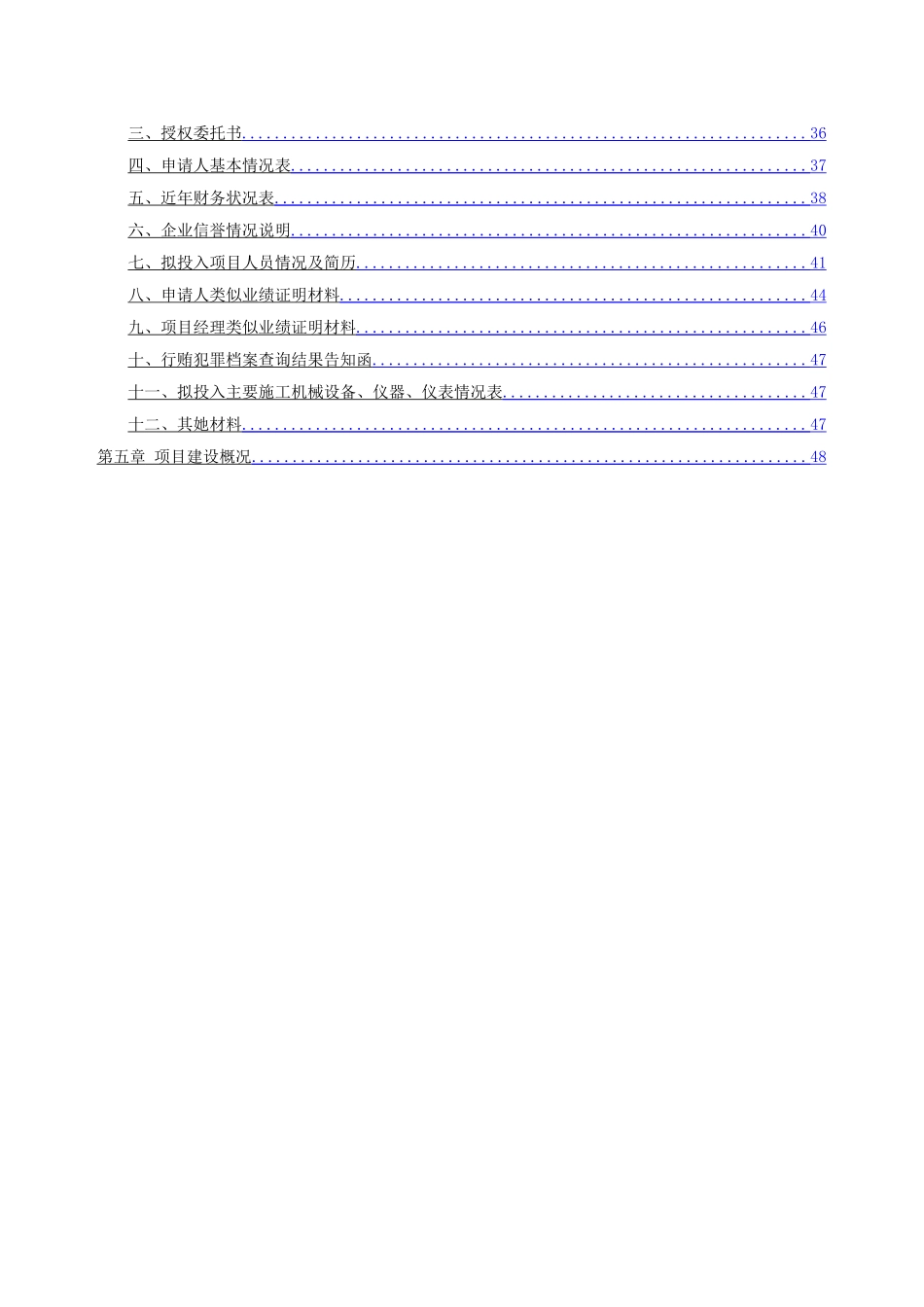 项目施工总承包资格预审文件_第3页