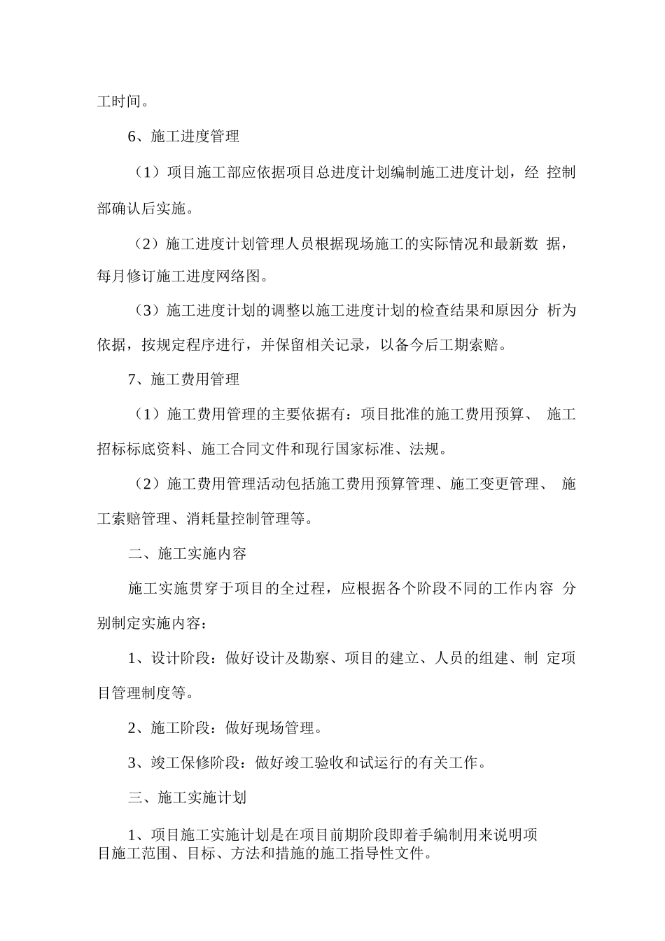 项目施工实施要点_第3页