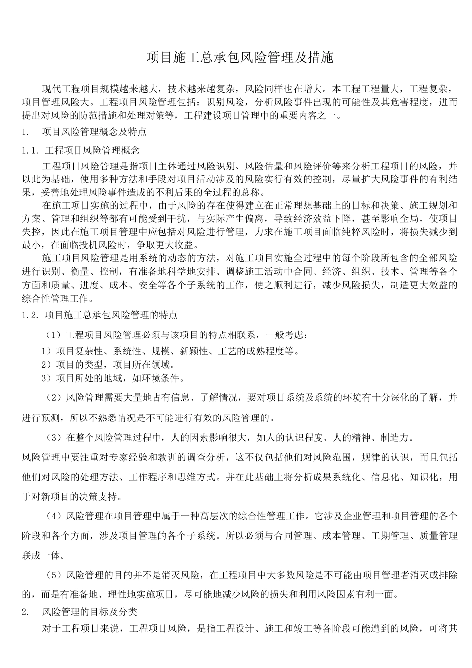 项目施工总承包风险管理及措施_第1页