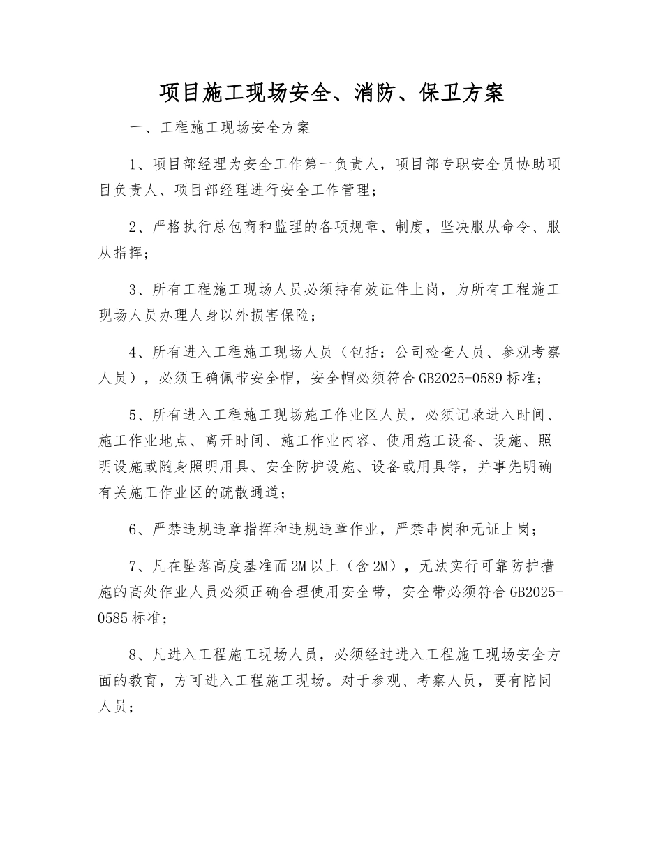 项目施工现场安全、消防、保卫方案_第1页