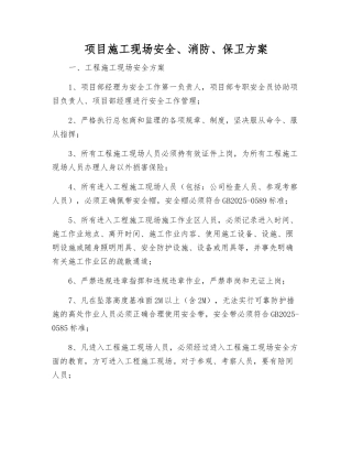 项目施工现场安全、消防、保卫方案