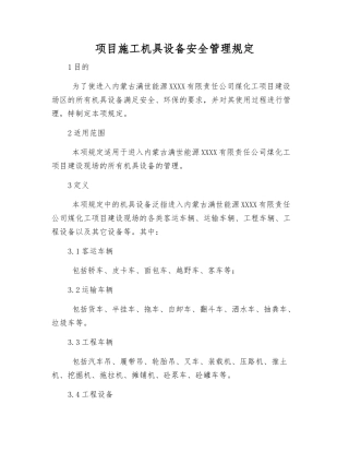 项目施工机具设备安全管理规定