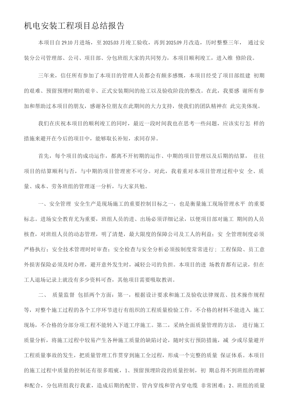 项目施工管理工作总结报告_第1页