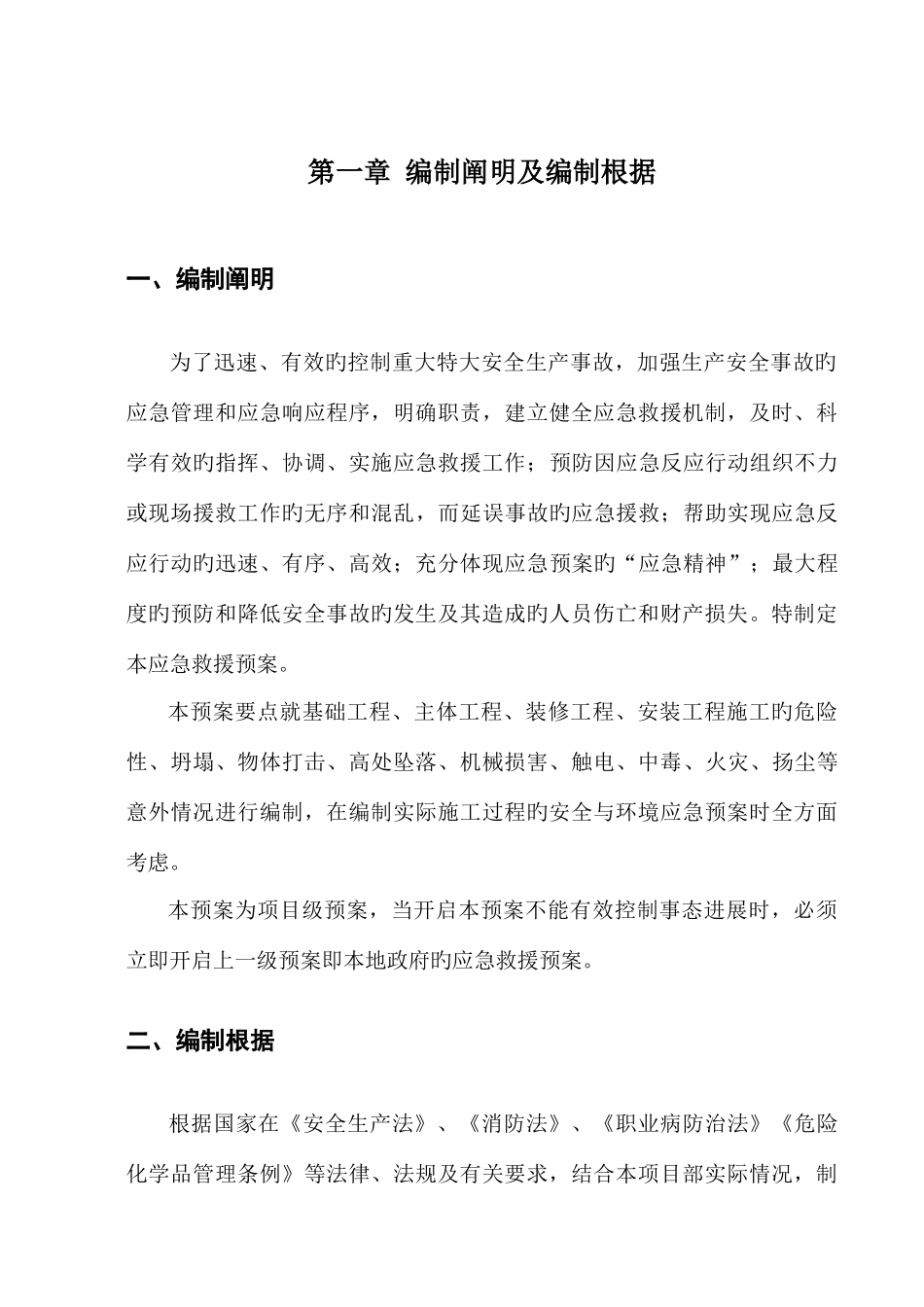 项目施工现场应急预案_第1页