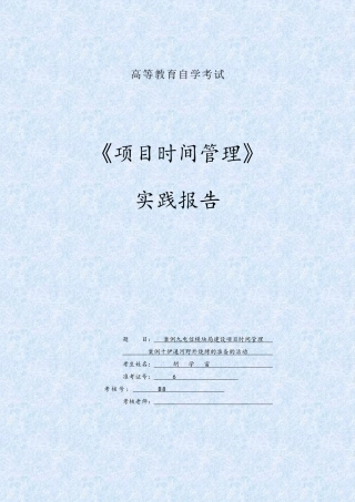 项目时间管理实践报告