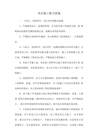 项目施工配合措施