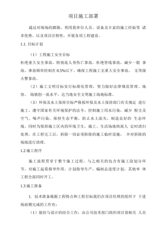 项目施工部署