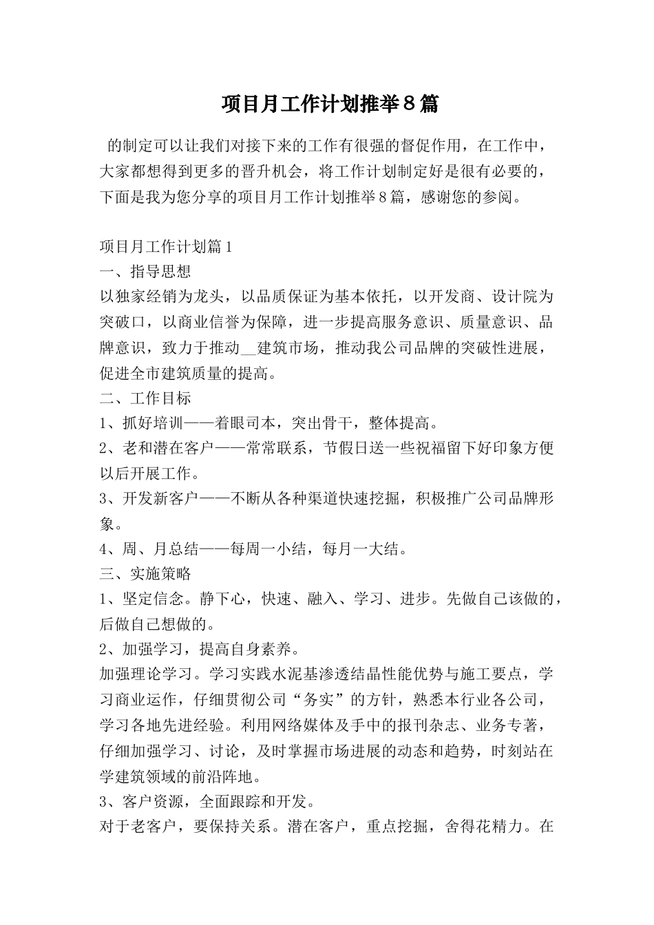 项目月工作计划推荐8篇_第1页
