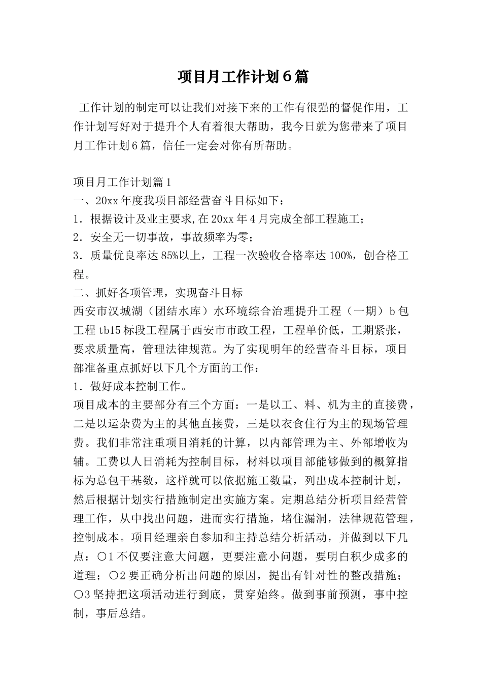 项目月工作计划6篇_第1页