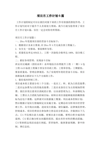 项目月工作计划6篇