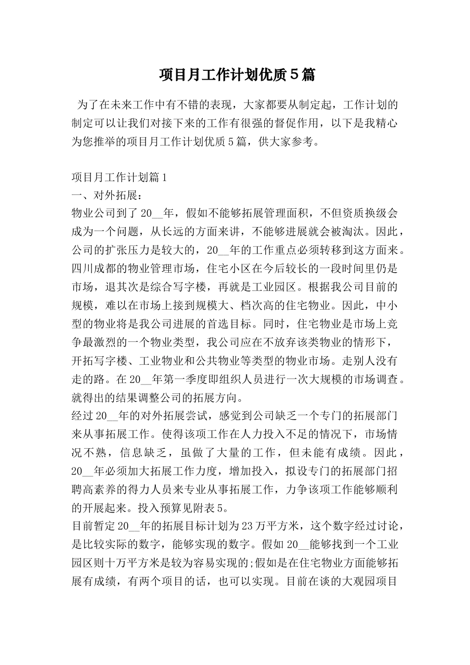 项目月工作计划优质5篇_第1页