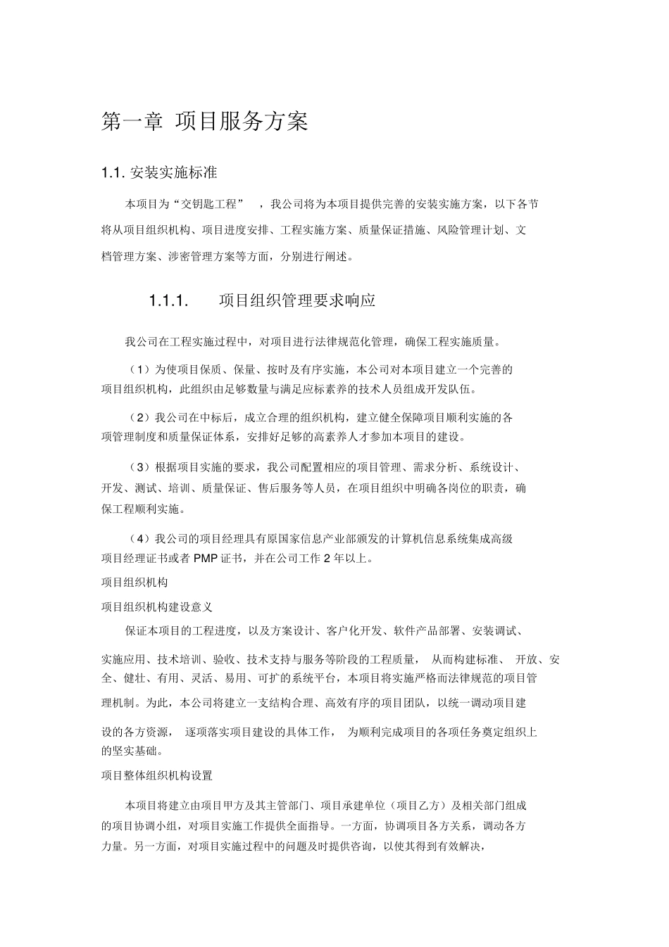 项目服务方案_第1页