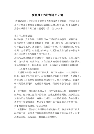 项目月工作计划通用7篇