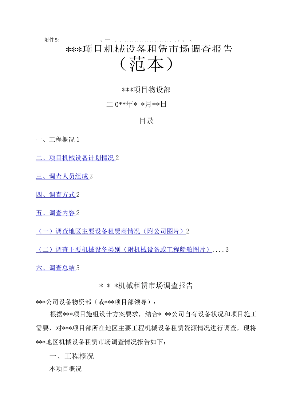 项目机械设备租赁市场调查报告_第1页