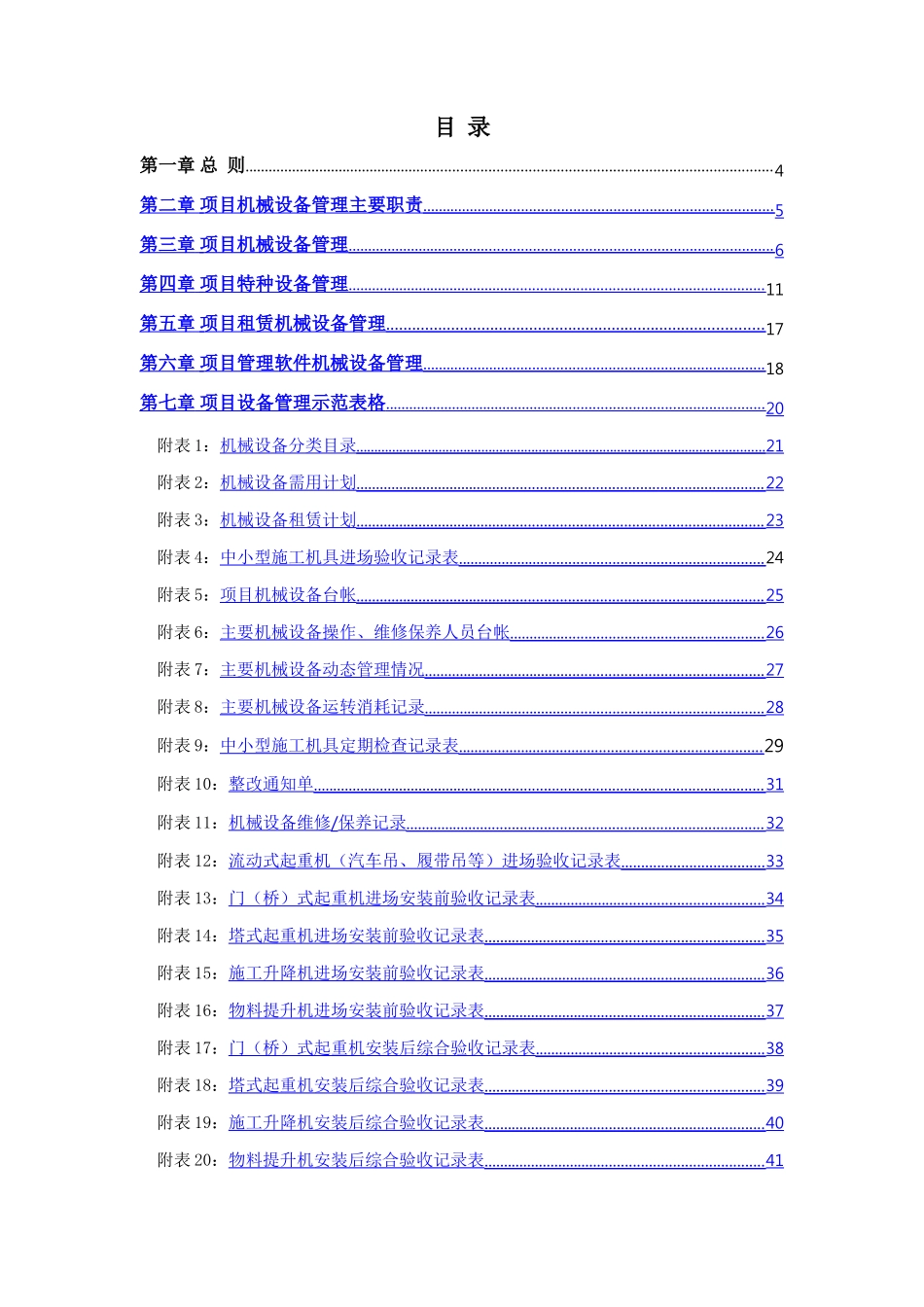 项目机械设备管理手册_第2页