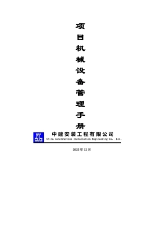项目机械设备管理手册