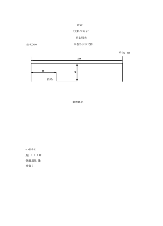 项目档案实施参考封袋及细则