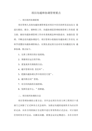 项目沟通和协调管理要点