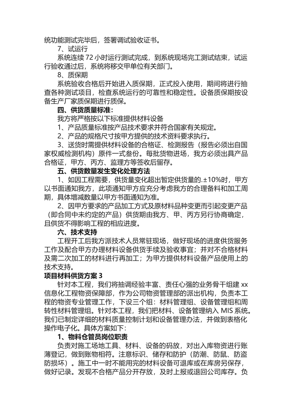 项目材料供货方案_第3页