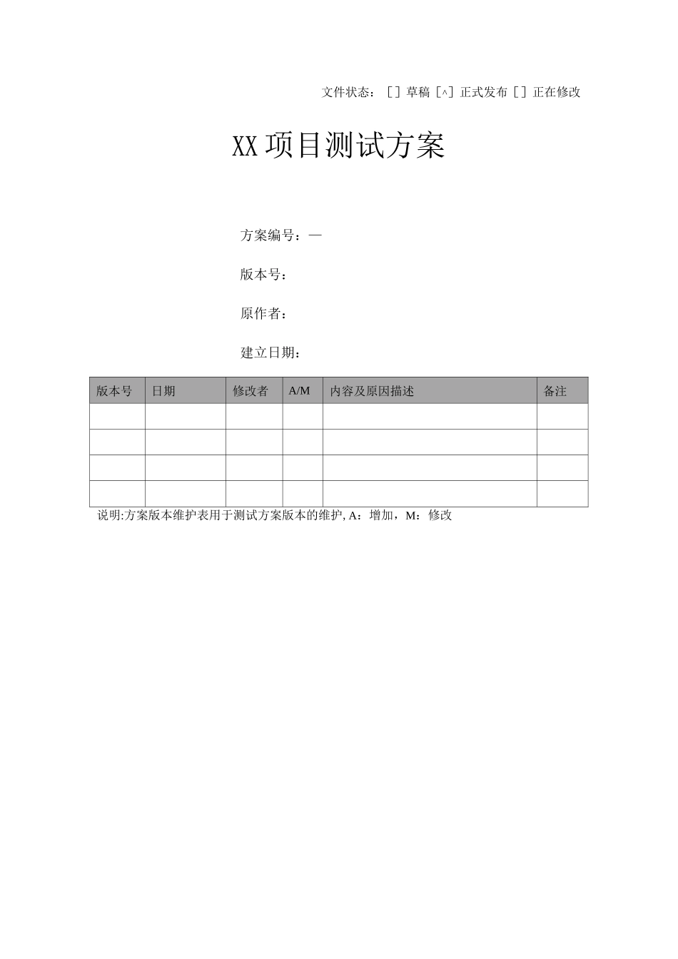 项目测试方案模板_第1页