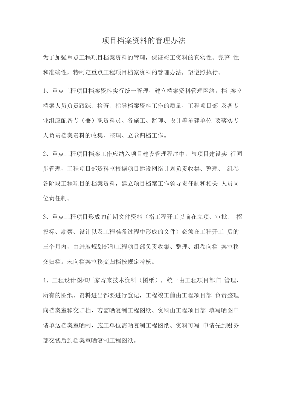 项目档案资料的管理办法_第1页