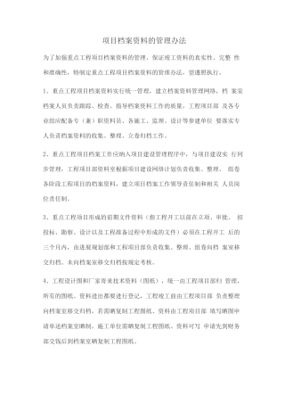 项目档案资料的管理办法