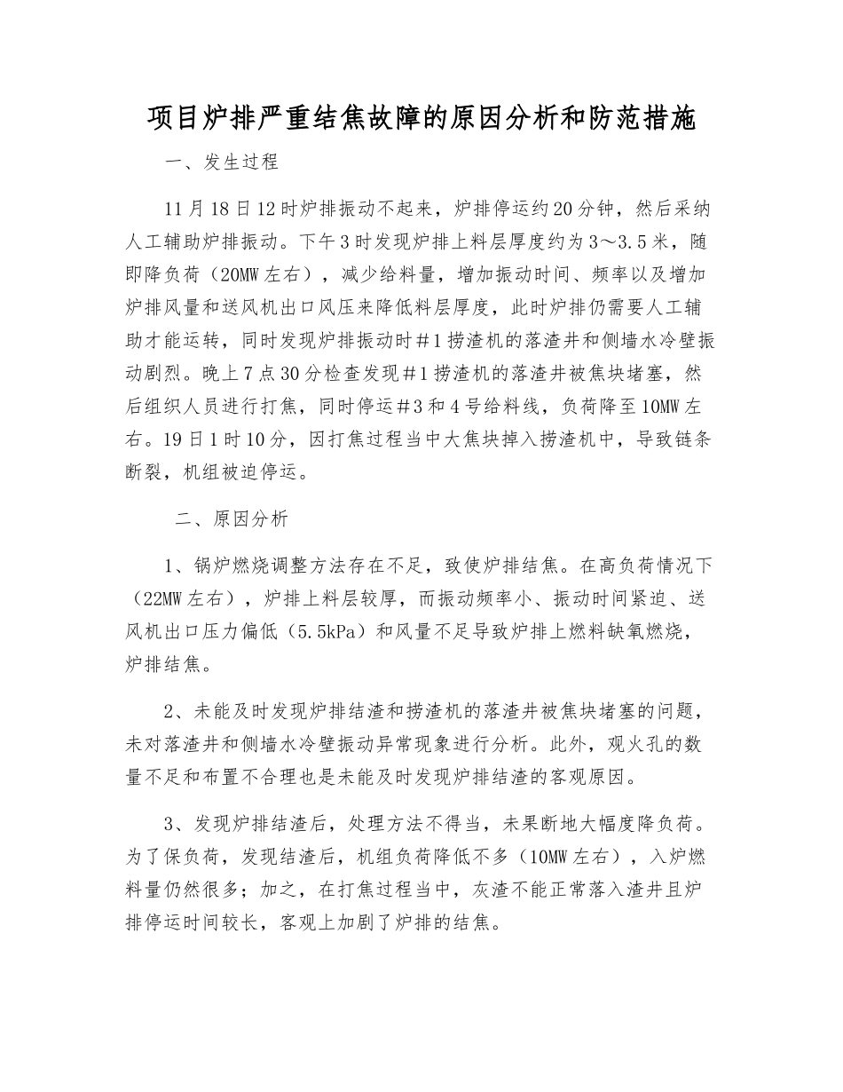 项目炉排严重结焦故障的原因分析和防范措施_第1页