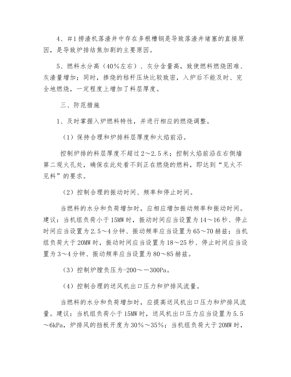 项目炉排严重结焦故障的原因分析和防范措施_第2页