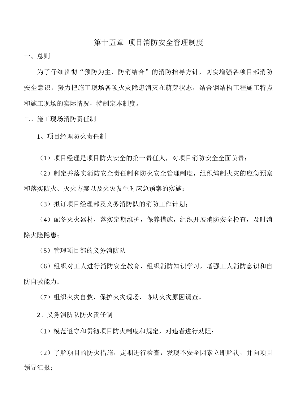 项目消防安全管理制度_第1页