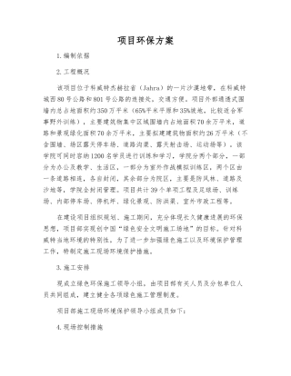 项目环保方案