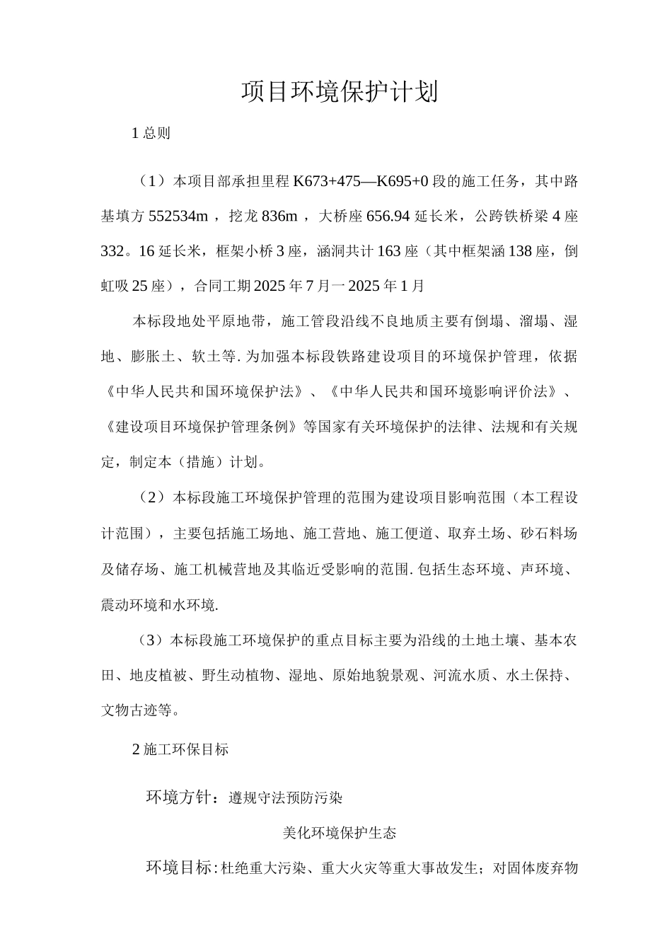 项目环境保护计划方案_第2页