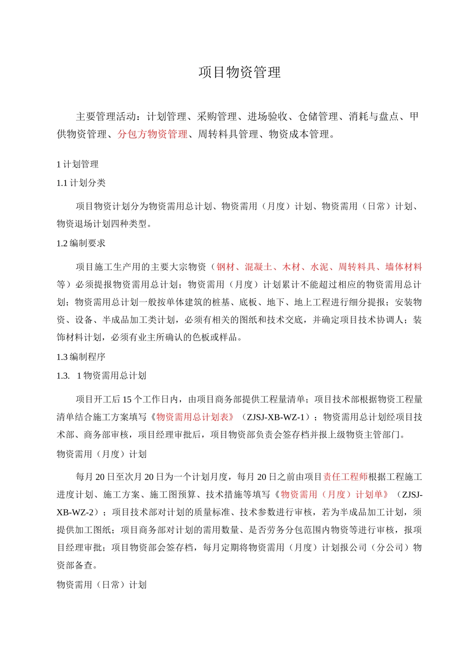 项目物资管理_第1页