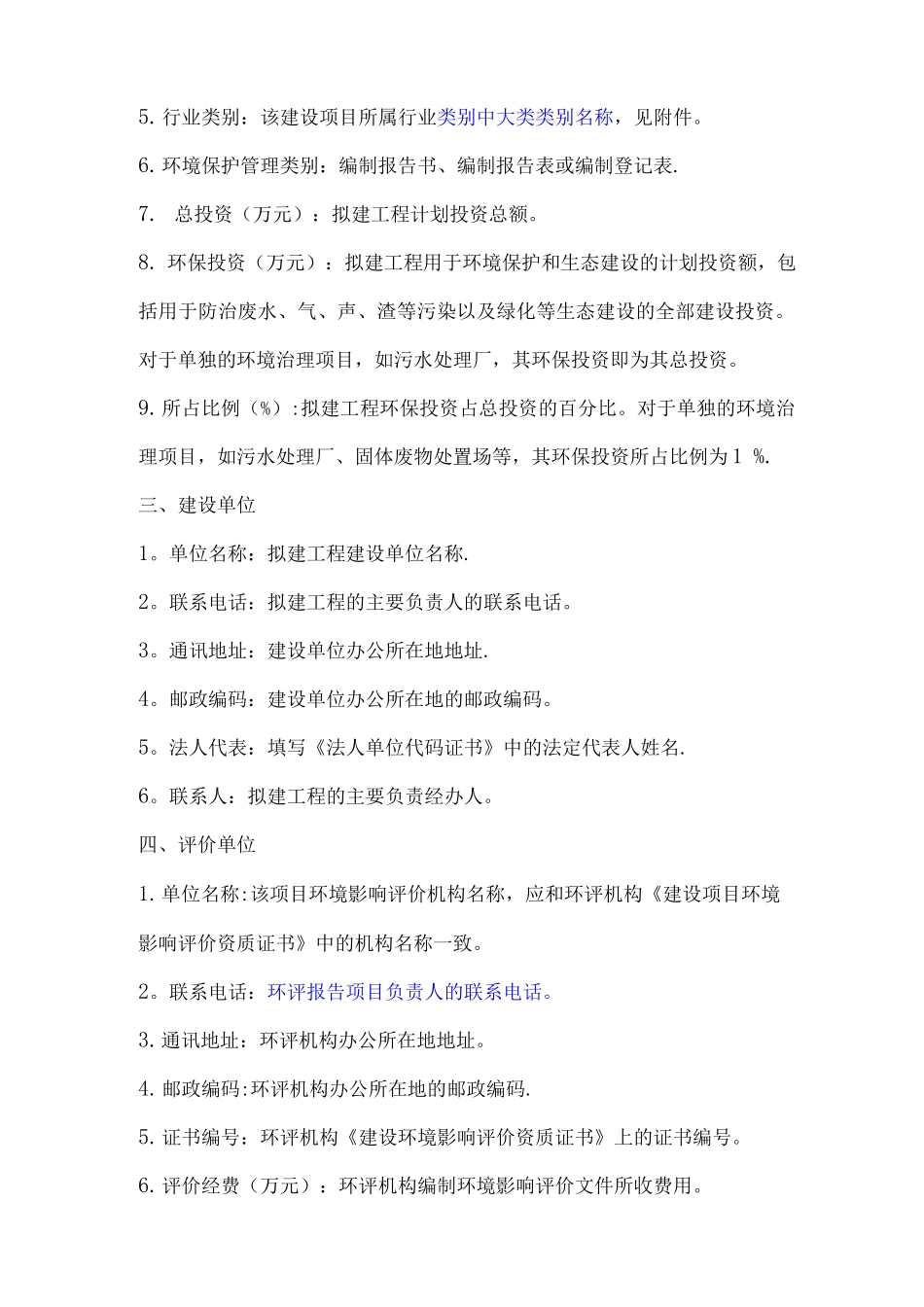 项目环境保护审批登记表填表说明_第2页