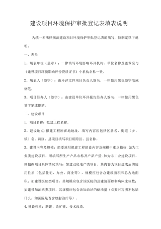 项目环境保护审批登记表填表说明