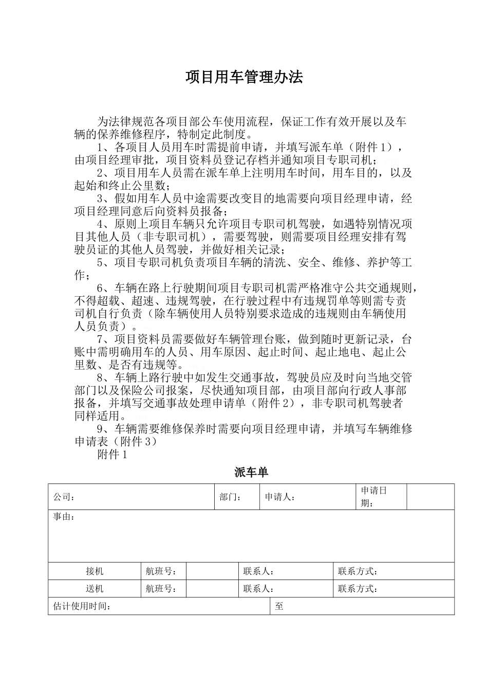 项目用车管理办法_第1页