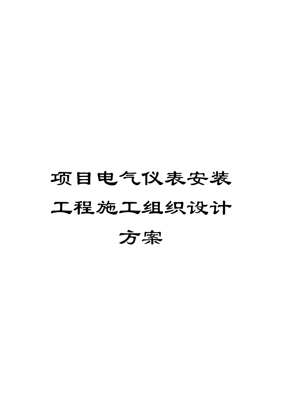 项目电气仪表安装工程施工组织设计方案样本_第1页