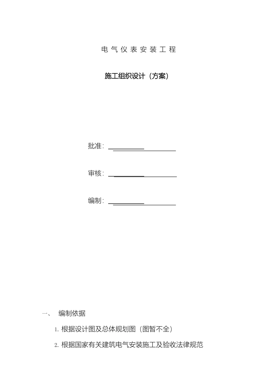 项目电气仪表安装工程施工组织设计方案样本_第2页