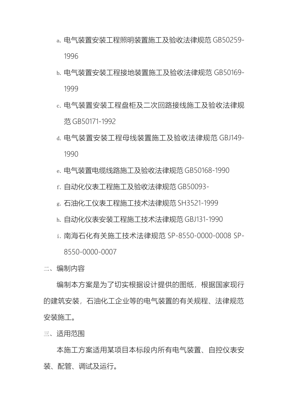 项目电气仪表安装工程施工组织设计方案样本_第3页