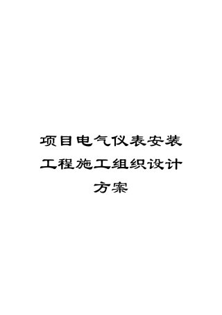 项目电气仪表安装工程施工组织设计方案样本