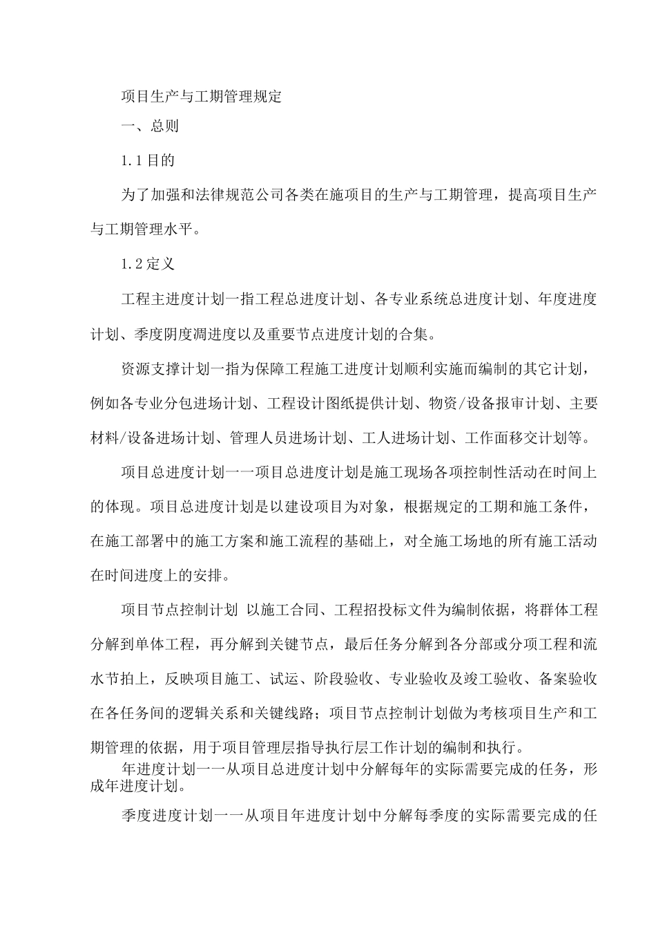 项目生产与工期管理规定_第1页