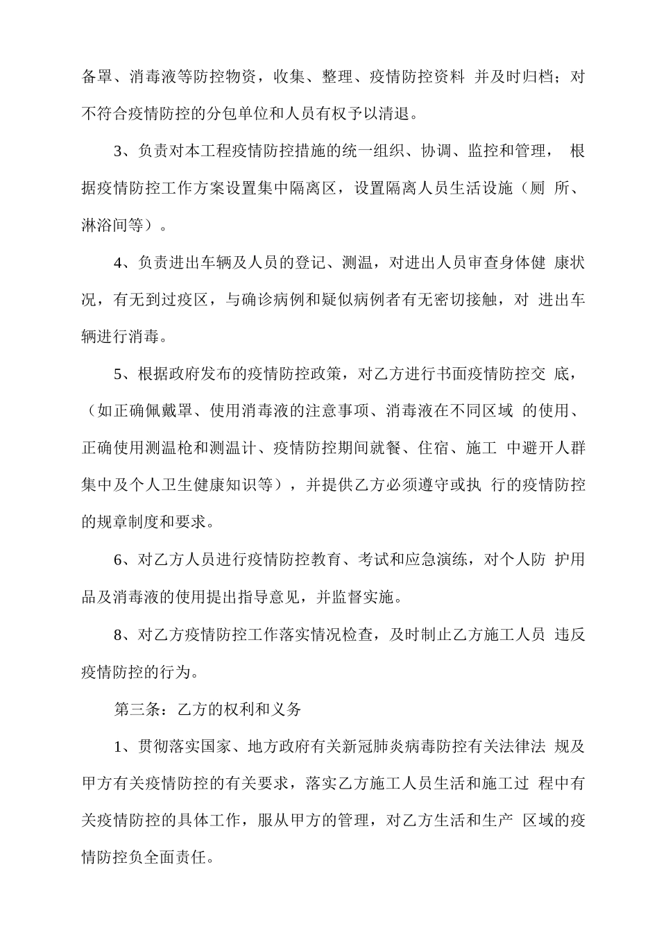 项目疫情防控安全管理协议书_第2页