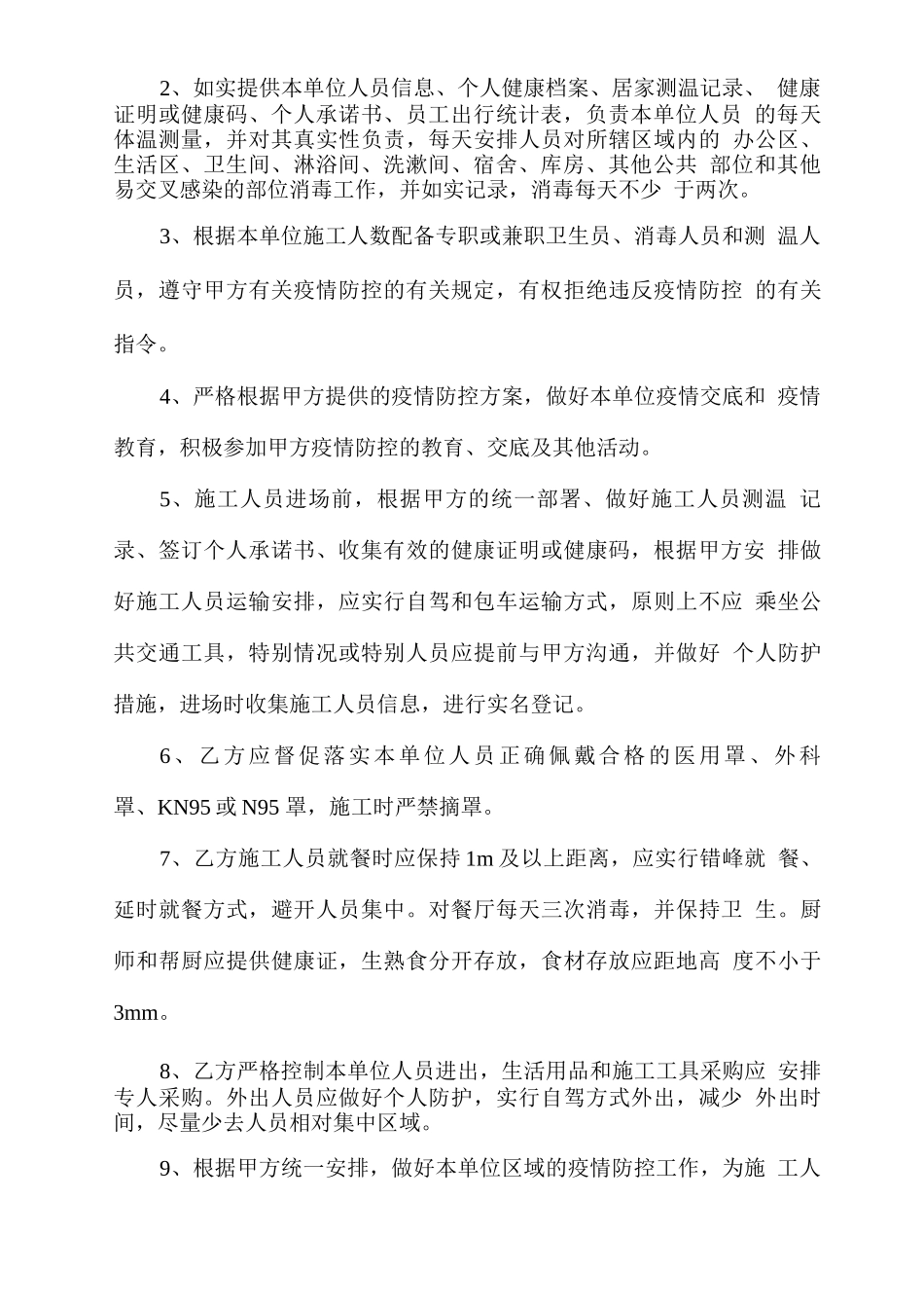 项目疫情防控安全管理协议书_第3页