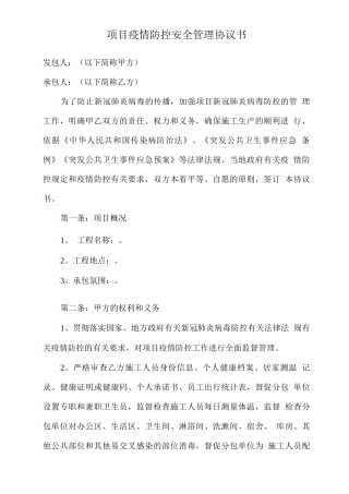 项目疫情防控安全管理协议书